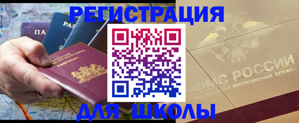 прописка для школы в Новоуральске
